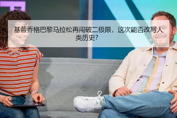 基普乔格巴黎马拉松再闯破二极限，这次能否改写人类历史？