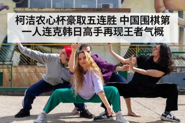 柯洁农心杯豪取五连胜 中国围棋第一人连克韩日高手再现王者气概