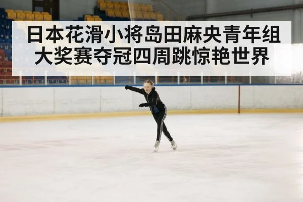 young japanese figure skater