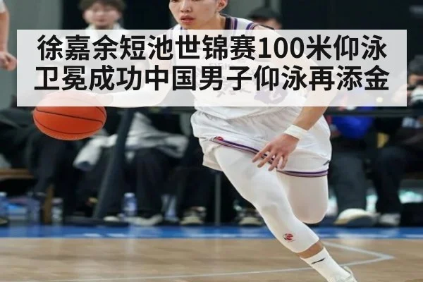 徐嘉余短池世锦赛100米仰泳卫冕成功中国男子仰泳再添金