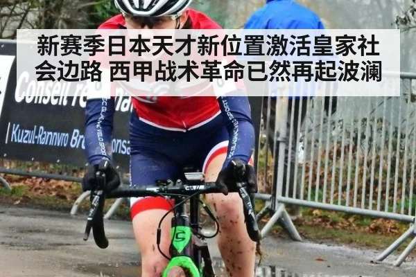 新赛季日本天才新位置激活皇家社会边路 西甲战术革命已然再起波澜