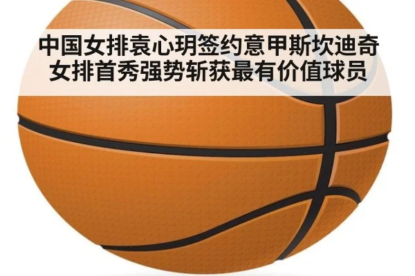 中国女排袁心玥签约意甲斯坎迪奇女排首秀强势斩获最有价值球员