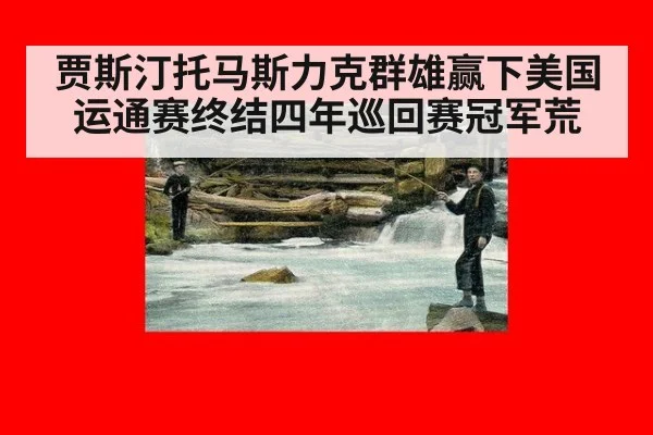 贾斯汀托马斯力克群雄赢下美国运通赛终结四年巡回赛冠军荒